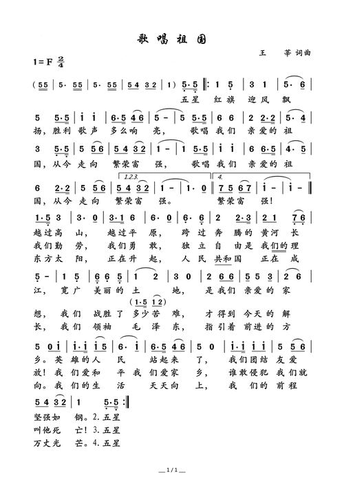 简谱  《歌唱祖国》 填词:王莘 谱曲:王莘 演唱:林妙可 歌词 五星红旗