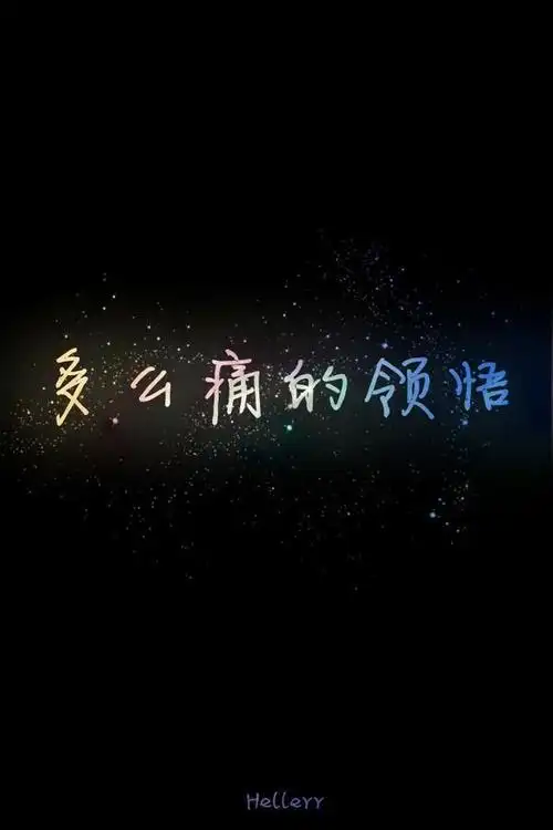 个性网-美图-文字控_文字美图