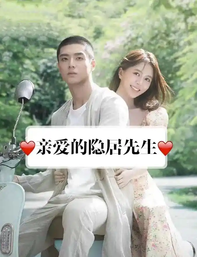 2023年都市爱情剧.#亲爱的隐居先生 由#汤敏 #陈靖可  - 抖音