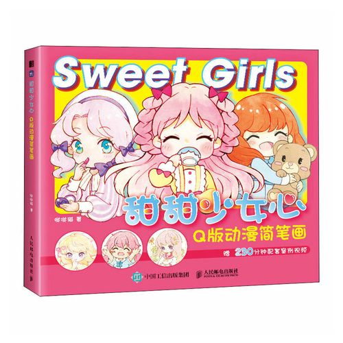 甜甜少女心 q版动漫简笔画 萌系q版漫画教程书漫画人物绘画动漫绘画