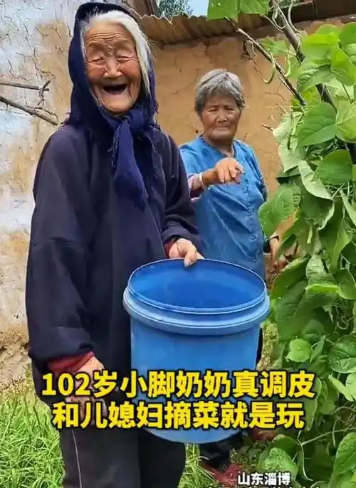 山东淄博一位102岁小脚奶奶,竟与80岁的媳妇打闹嬉戏,笑颜如花
