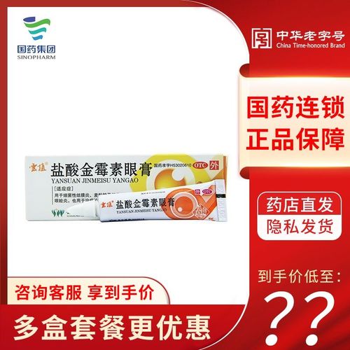 云植 盐酸金霉素眼膏 0.5%*4g
