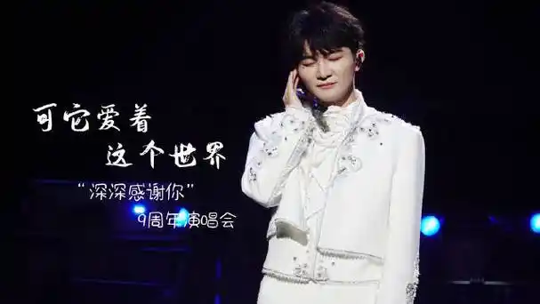 周深深深感谢你9周年演唱会##周深演唱会完美收官