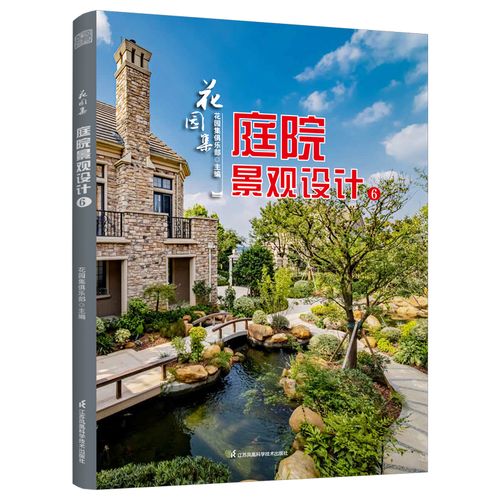 庭院景观设计6 花园集俱乐部编 花园设计案例集 景观设计元素花卉植物