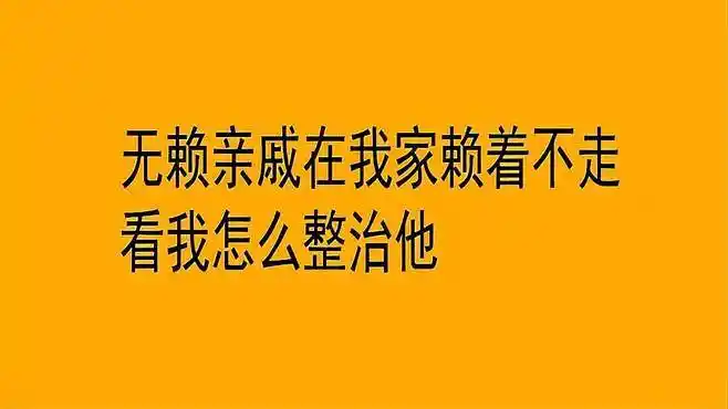 无赖邻居在我家赖着不走,看我如何整治他-搞笑视频-搜狐视频