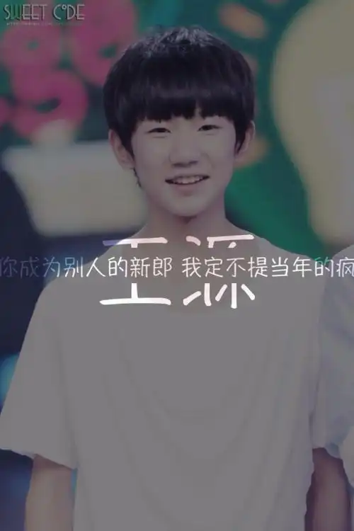 tfboys原创文字壁纸之王源by自带美瞳的