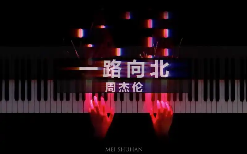 钢琴┊闭眼回到从前┊周杰伦·一路向北 333737343231