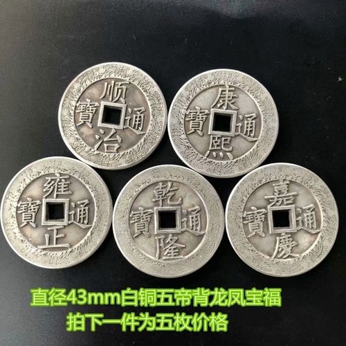 古币铜钱收藏复古大清五帝钱白铜鎏银大清五帝铜钱雕母龙凤宝福钱