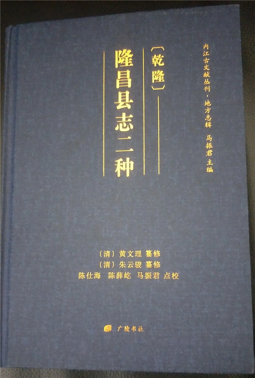 《〔乾隆〕隆昌县志二种》(点校版)出版发行