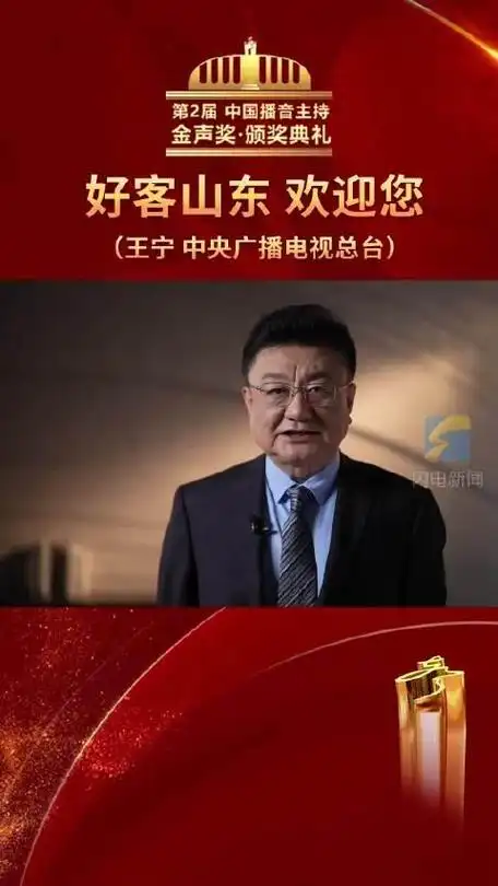 第2届中国播音主持"金声奖"颁奖典礼 中央广播电视总台主持人王宁希望