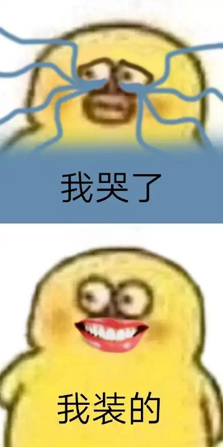 小黄鸭我哭了我装的搞笑表情包斗图表情