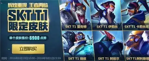 lol8月19日半价英雄皮肤一览 s5总冠军skt限定皮肤购买地址