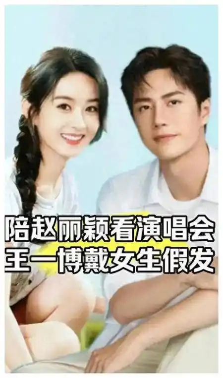 赵丽颖王一博疑似恋情五大巧合抛砖引玉网友热议