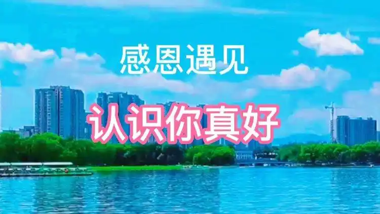 感恩遇见,认识你真好 .
