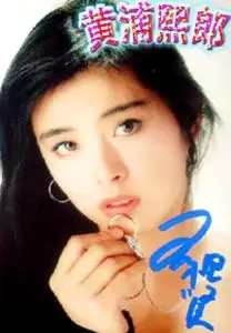 【王祖贤签名】王祖贤签名品牌,价格 - 阿里巴巴