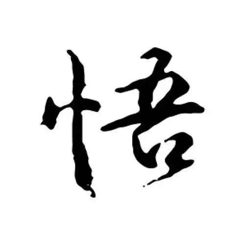 行书悟字