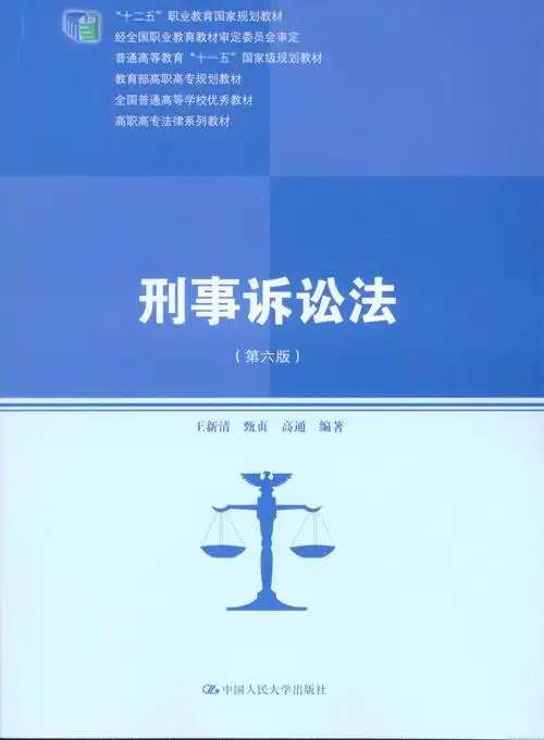 刑事诉讼法(第六版)