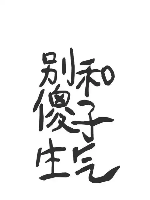 感觉心情变好了,远离傻子,不要和她们生气,真的不值当