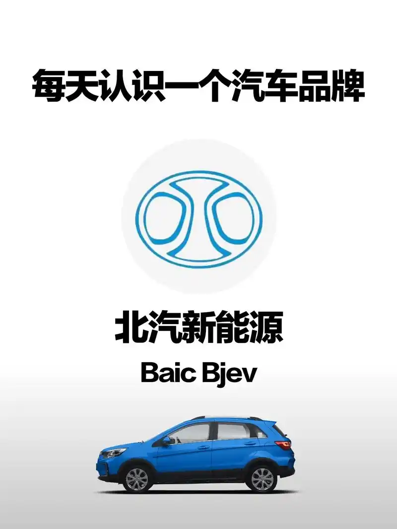 07汽车百科(品牌篇)北汽新能源.