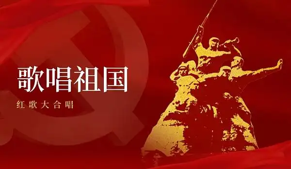 互动吧-"歌唱祖国"红歌大合唱招募活动