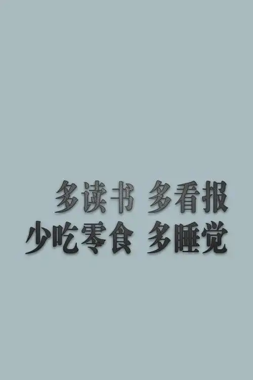 多读书多看报少吃零食多睡觉的壁纸有吗