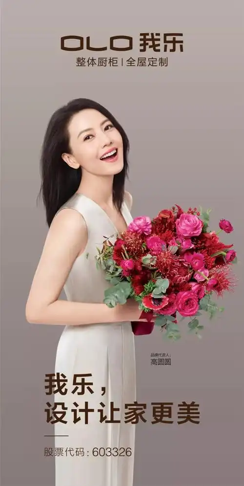 我乐家居代言人高圆圆全新形象正式官宣