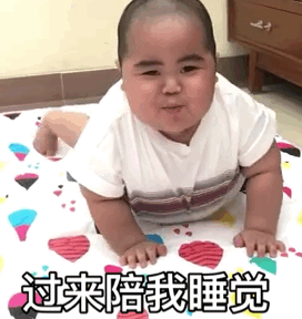 陪我睡表情包 - 陪我睡微信表情包 - 陪我睡qq表情包 - 发表情 fa