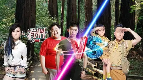 有料之我们15个《15个》vs《爸爸去哪儿》 荒野求生囧事连连_综艺