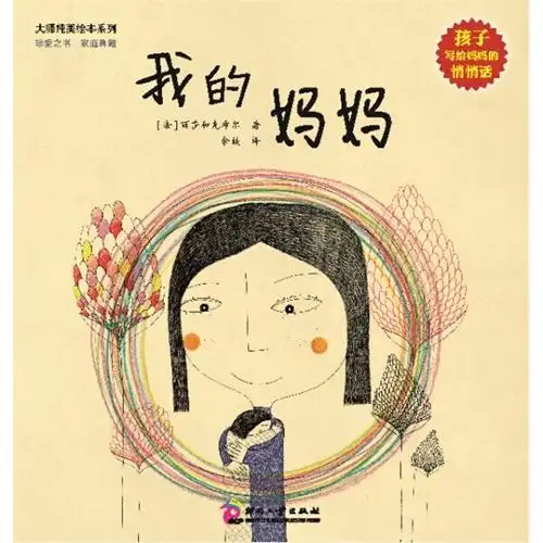 大师纯美绘本系列我的妈妈法国大师级最时尚亲子纯美绘本孩子写给妈妈