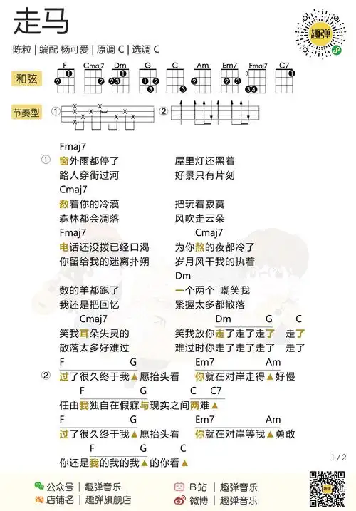 走马尤克里里谱陈粒走马ukulele弹唱视频教学