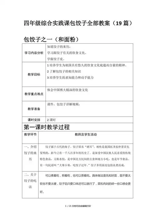 四年级综合实践课包饺子教学设计