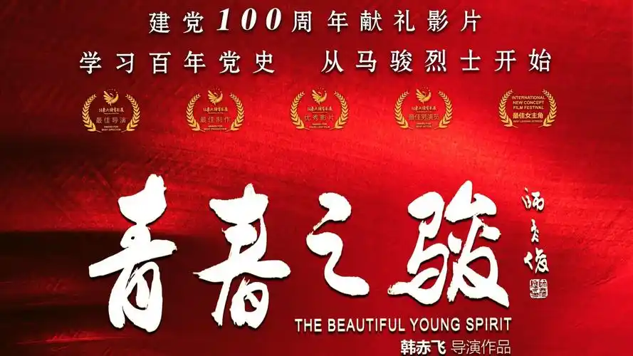 电影青春之骏先导预告建党100周年献礼影片