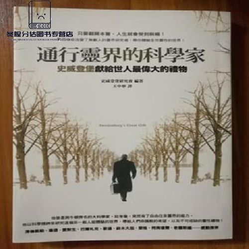 全新伊曼紐史威登堡天堂与地狱通行与灵界的科学家 通行靈界