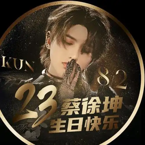 蔡徐坤23岁生日快乐!未来的舞台我们都在