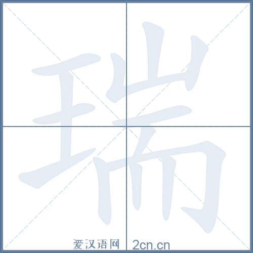 瑞的笔顺,瑞字的笔画顺序与笔顺视频下载 - 爱汉语网