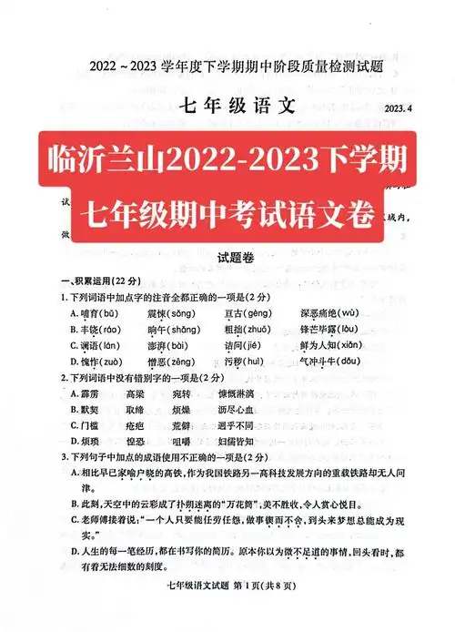 七年级下语文期中测试卷