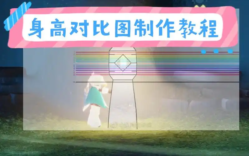 光遇身高对比图教程让你看出身高是几号