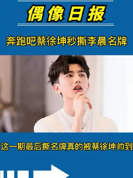 奔跑吧蔡徐坤秒撕李晨名牌