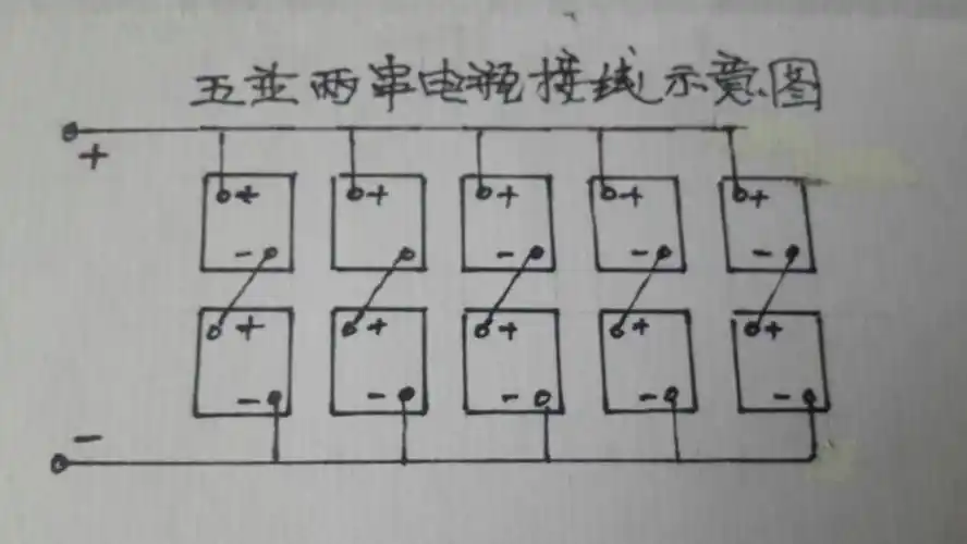 请教5并2串18650电池组的引线接法
