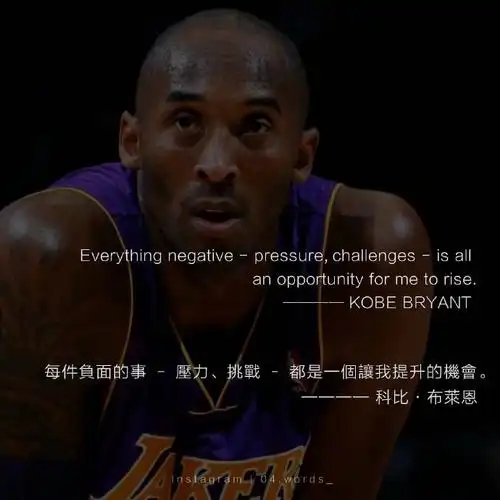 科比励志名言!#科比##致敬24##科比我想你