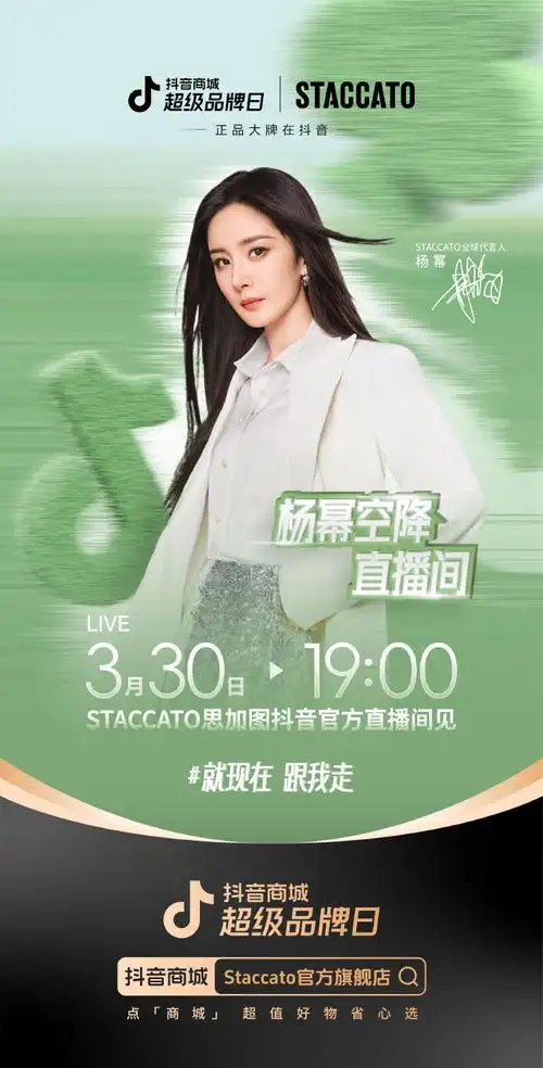 就现在跟我走##杨幂staccato思加图全球代言人##抖音商城超品大牌质