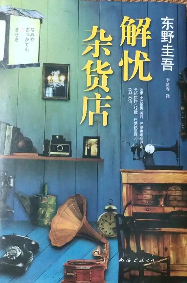 杂货店解忧(东野圭吾 李盈春译)