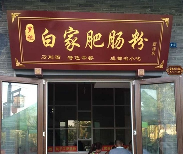 白家肥肠粉招牌图片