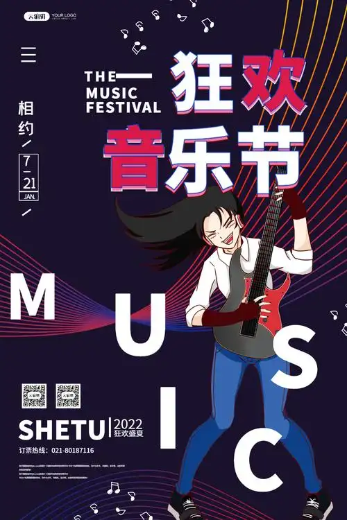 狂欢音乐节宣传海报
