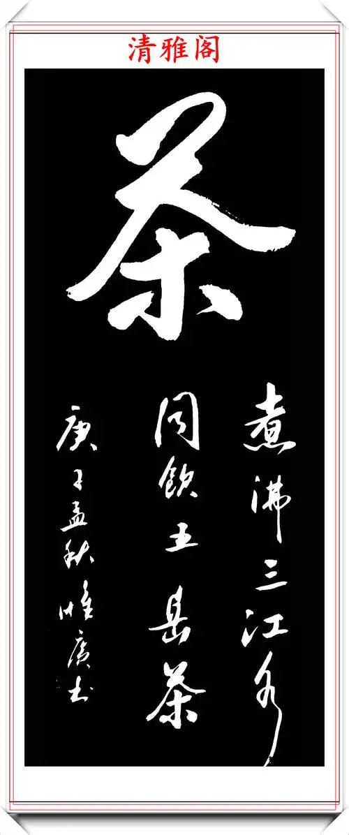 【】张惟广行书作品精选