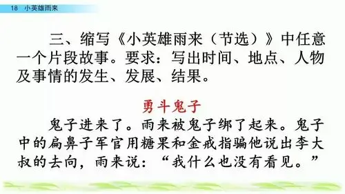 四年级语文下册第18课《小英雄雨来》(节选)微课堂第二课时
