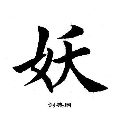 妖楷书怎么写好看妖字的楷书书法写法妖毛笔楷书书法欣赏