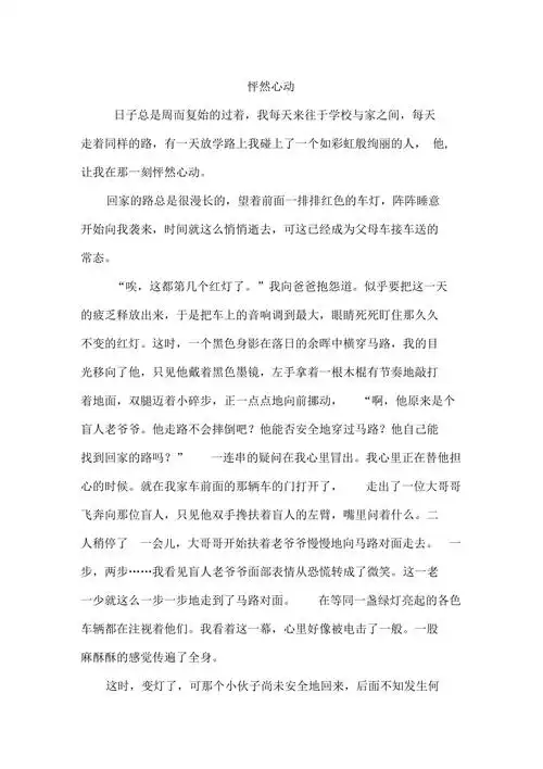 初二作文怦然心动作文800字