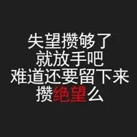 绝望图片大全带字图片 伤心绝望的图片带字