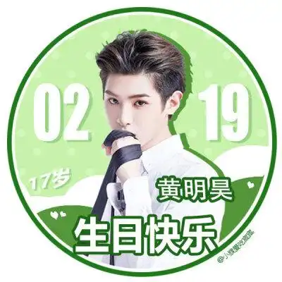 justin黄明昊生日官方应援头像≯苏玖染